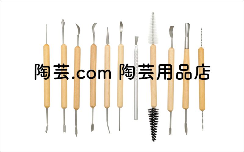 陶芸.com陶芸用品店