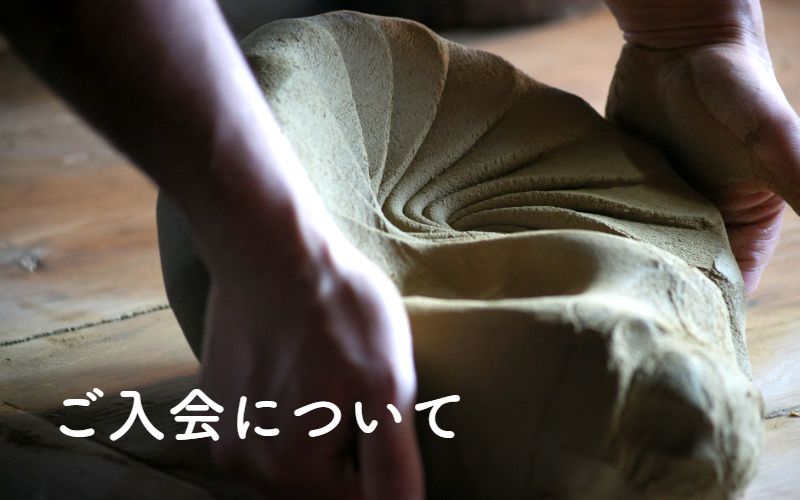 ご入会について